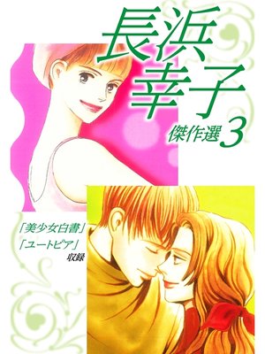 cover image of 長浜幸子傑作選　3